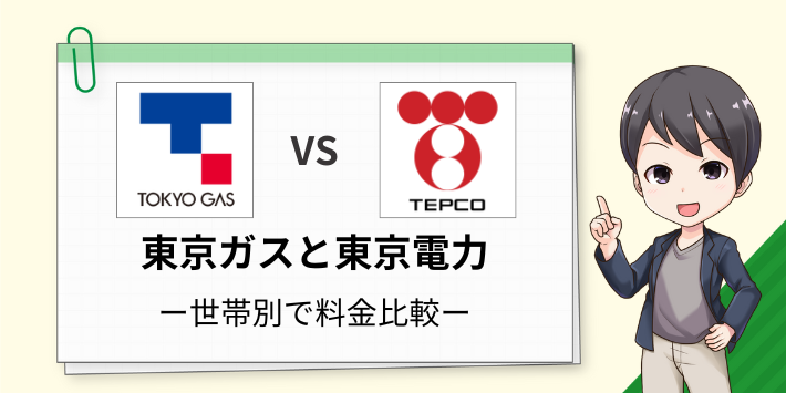 世帯別で東京ガスのでんきと東京電力の料金比較