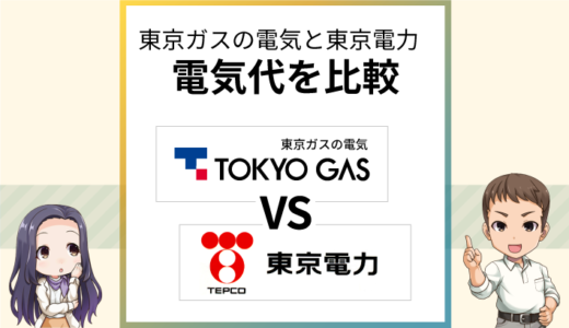 東京ガスの電気は東京電力よりも高い？電気料金を徹底比較