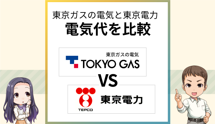 東京ガスの電気と東京電力の電気代を比較