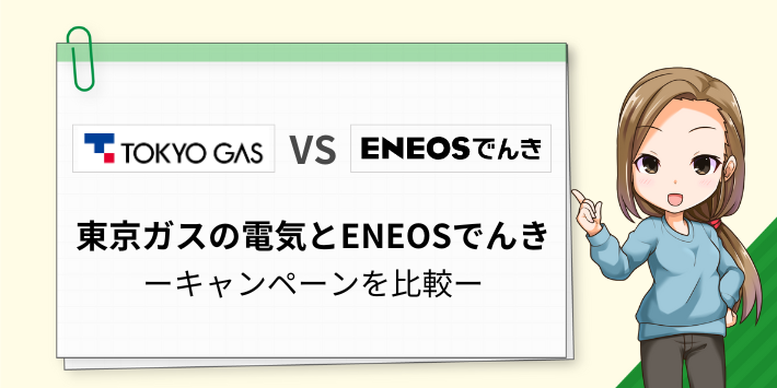 東京ガスとENEOSでんきの
キャンペーンを比較