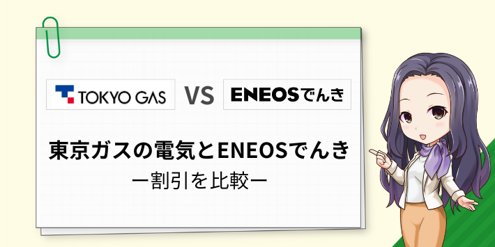 ENEOSでんきと東京ガスの電気の割引を比較
