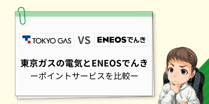 ENEOSでんきと東京ガスの電気のポイントサービスを比較