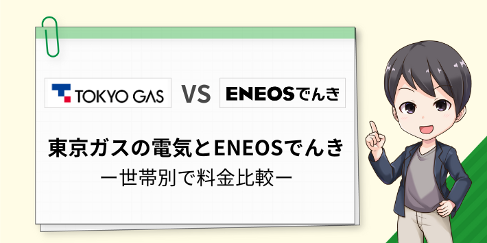 東京ガスの電気とENEOSでんきを料金比較