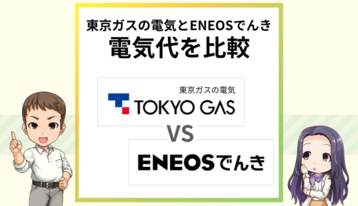 東京ガスの電気とENEOSでんきはどっちが安い？電気代を比較