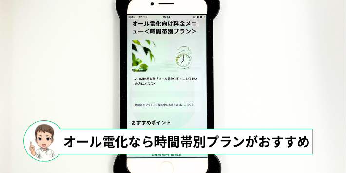 東京ガスの電気「時間帯別プラン」スマートフォンスクリーンショット画像