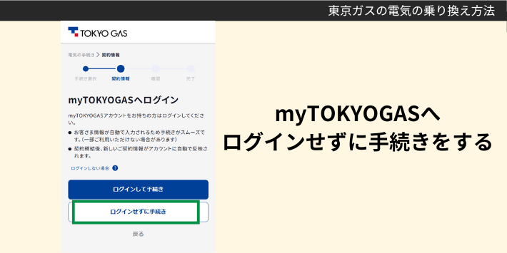 myTOKYOGASにログインせずに手続き