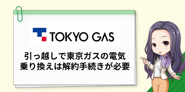 引っ越しで東京ガスの電気乗り換えは解約手続きが必要