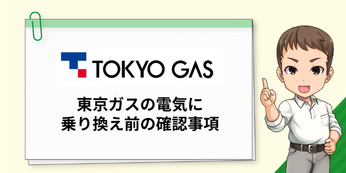 東京ガスの電気に乗り換え前の確認事項