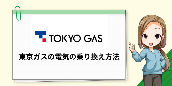 東京ガスの電気の乗り換え方法