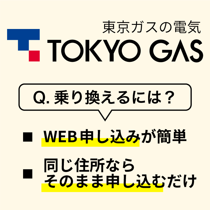 東京ガスの電気 乗り換えるには？