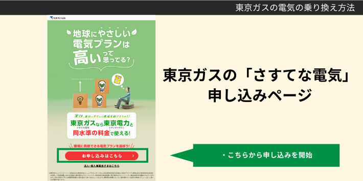 東京ガスのさすてな電気申し込み