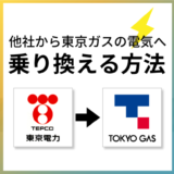 他社から東京ガスの電気に乗り換える方法や手順を解説