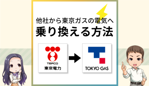 他社から東京ガスの電気に乗り換える方法や手順を解説