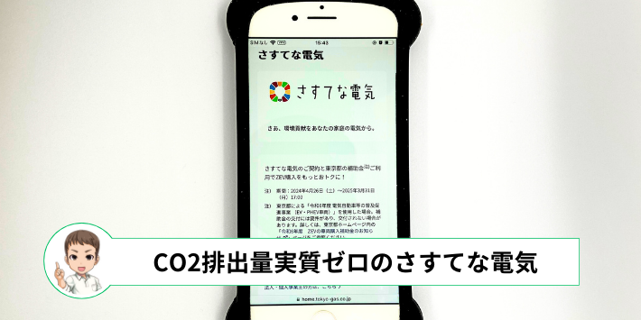 東京ガスの電気「さすてな電気」スマートフォンスクリーンショット画像