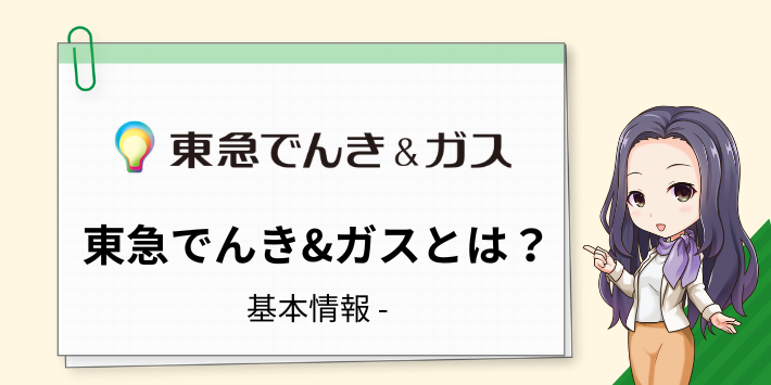 東急でんき&ガスとは