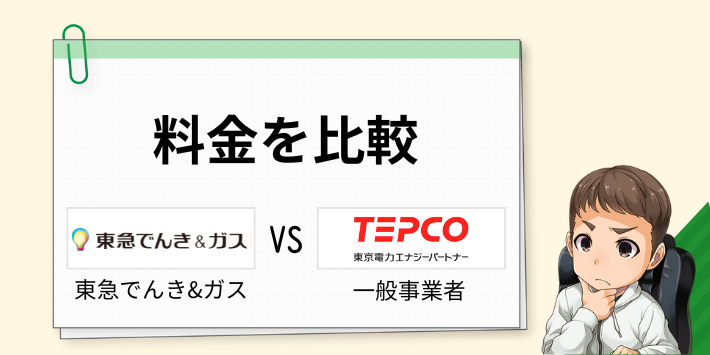 東急でんき＆ガスの電気料金を世帯別に他社と比較