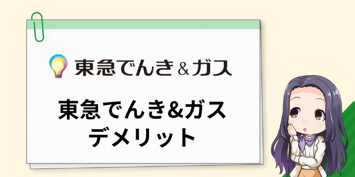 東急でんき＆ガスの電気のデメリット