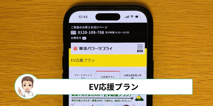 EV応援プラン