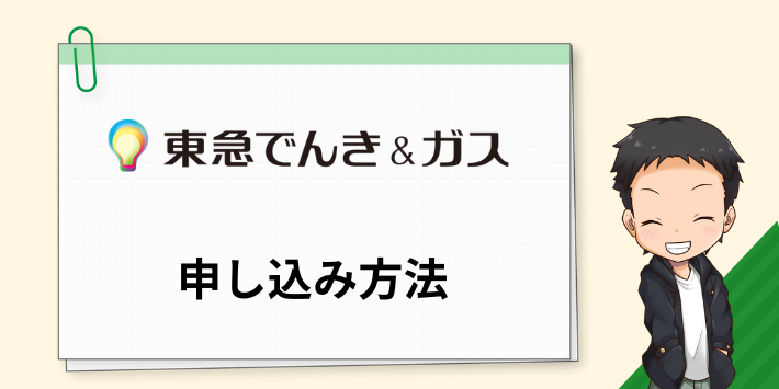 東急でんき＆ガスの電気の申し込み方