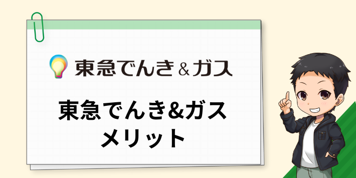 東急でんき＆ガスの電気のメリット