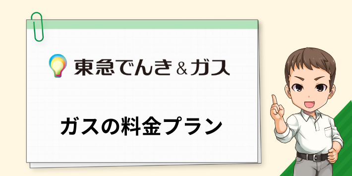 東急でんき＆ガスの「ガス」の料金