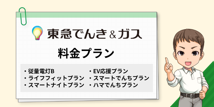 東急でんき＆ガスの電気の料金プラン