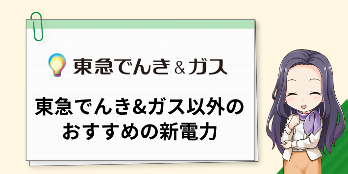 東急でんき＆ガスの電気以外のおすすめの新電力は？