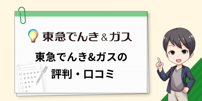 東急でんき＆ガスの電気の評判・口コミ