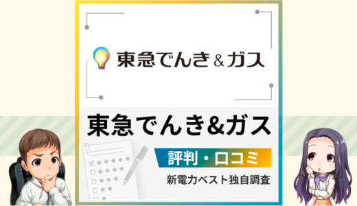 東急でんき＆ガスの評判は？メリットとデメリットを解説