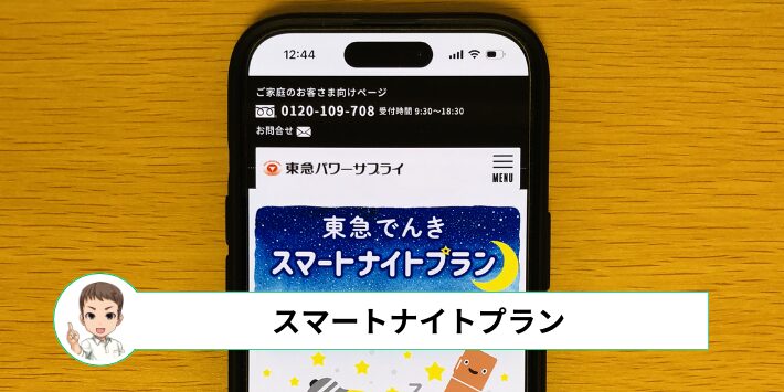 スマートナイトプラン