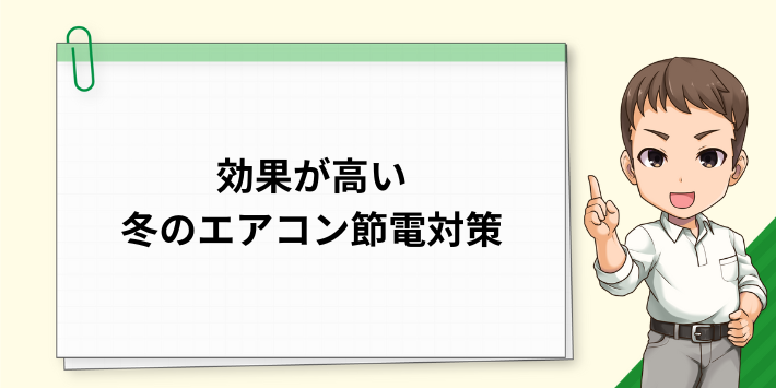 冬のエアコン節電対策