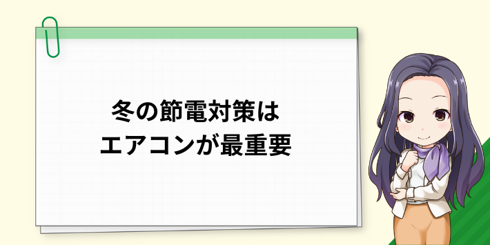 冬の節電はエアコンが最重要