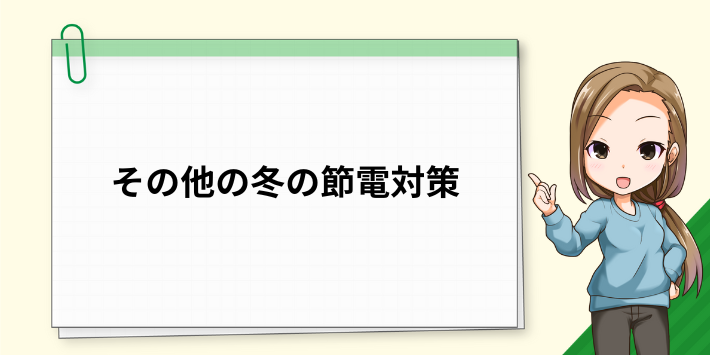 その他の冬の節電対策