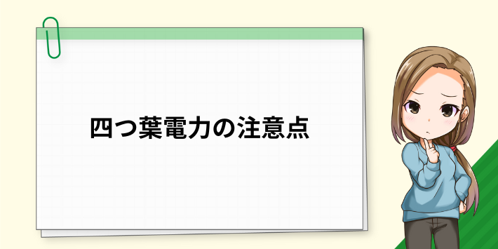 四つ葉電力の注意点