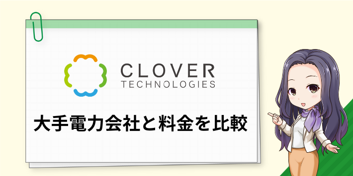 四つ葉電力と大手電力会社の料金を比較