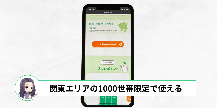 関東エリアであれば先着1,000世帯まで契約できる