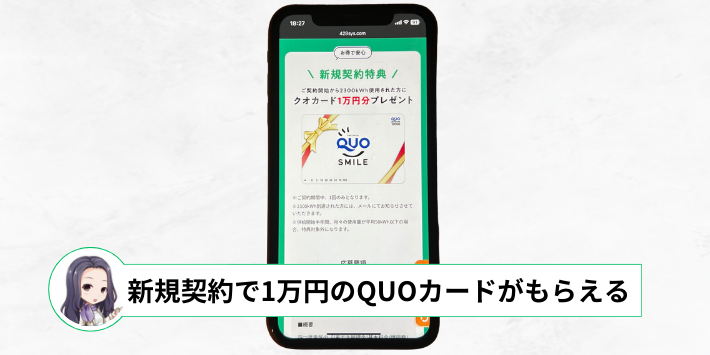 新規契約特典で1万円分のQUOカードプレゼント