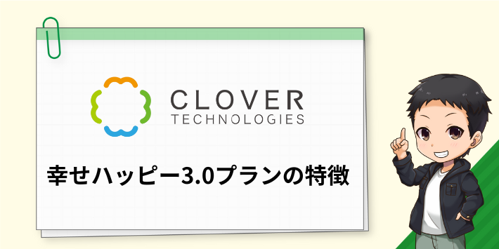 四つ葉電力の幸せハッピー3.0プランの特徴