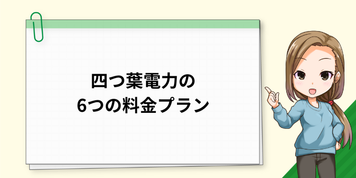 四つ葉電力の6つの料金プラン