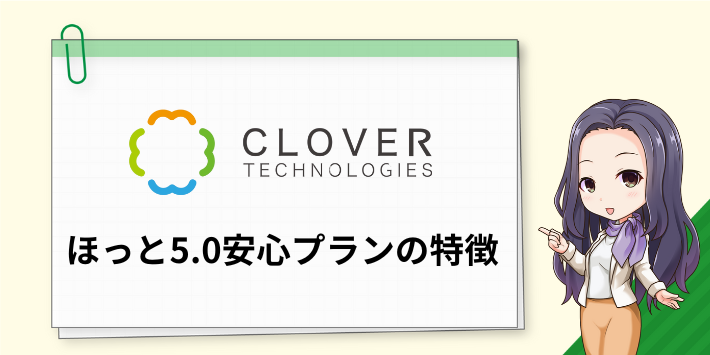 四つ葉電力のほっと5.0安心プランの特徴