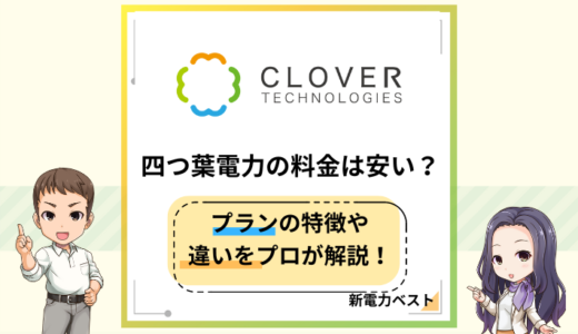 四つ葉電力の料金は安い？料金の特徴や大手電力会社との違いを解説！